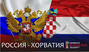 матч ЧМ2018 Россия-Хорватия
